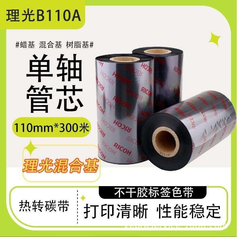 RICOH理光进口碳带B110A/CR/B120HS/D110C水洗全树脂基混合基色带