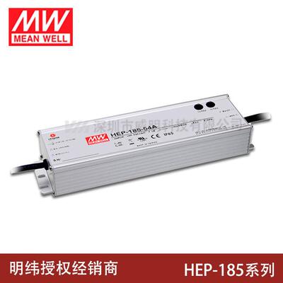 明纬开关电源HEP-185-12A15A24A36A48A54A V/W工业IP68抗恶劣环境