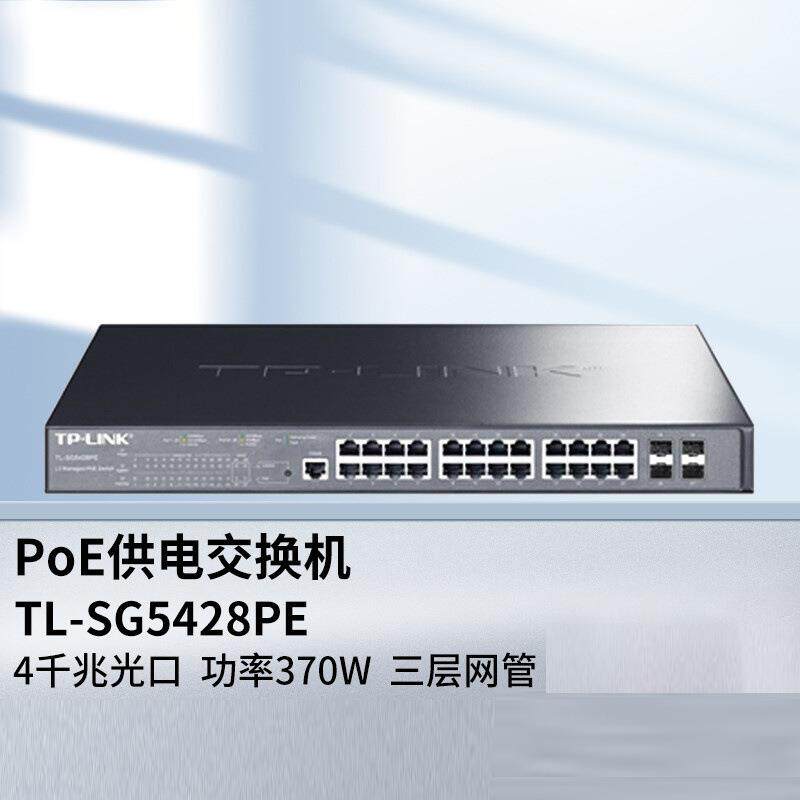 TP-LINK 全千兆24口核心汇聚三层网管PoE供电企业以太网交换机