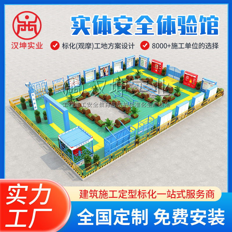 安全体验馆工程施工安全防护体验区设计+制作+安装一体化