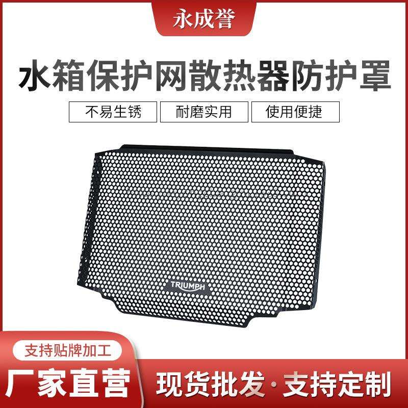 适用凯旋Trident660 三叉戟660 765RS改装水箱保护网散热器防护罩