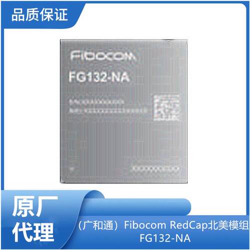 （广和通）Fibocom RedCap中国模组FG132-CN