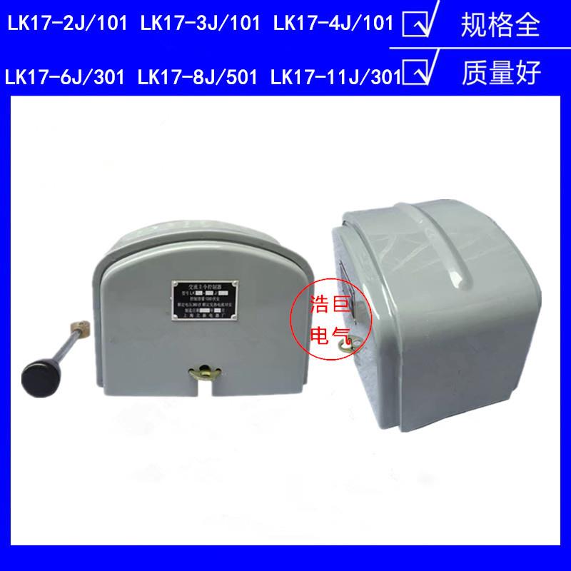 LK17-11J/301 LK17-3J/101浙江立新 主令控制器LK17-12J/603