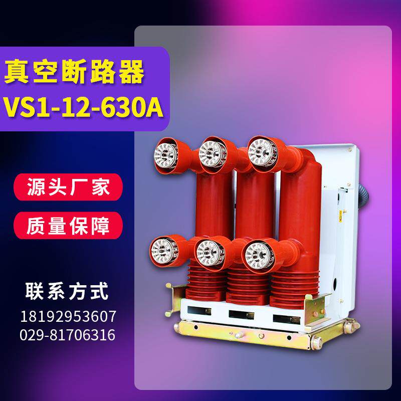 户内真空断路器VS1-12-630A手车式KYN28柜专用真空断路器