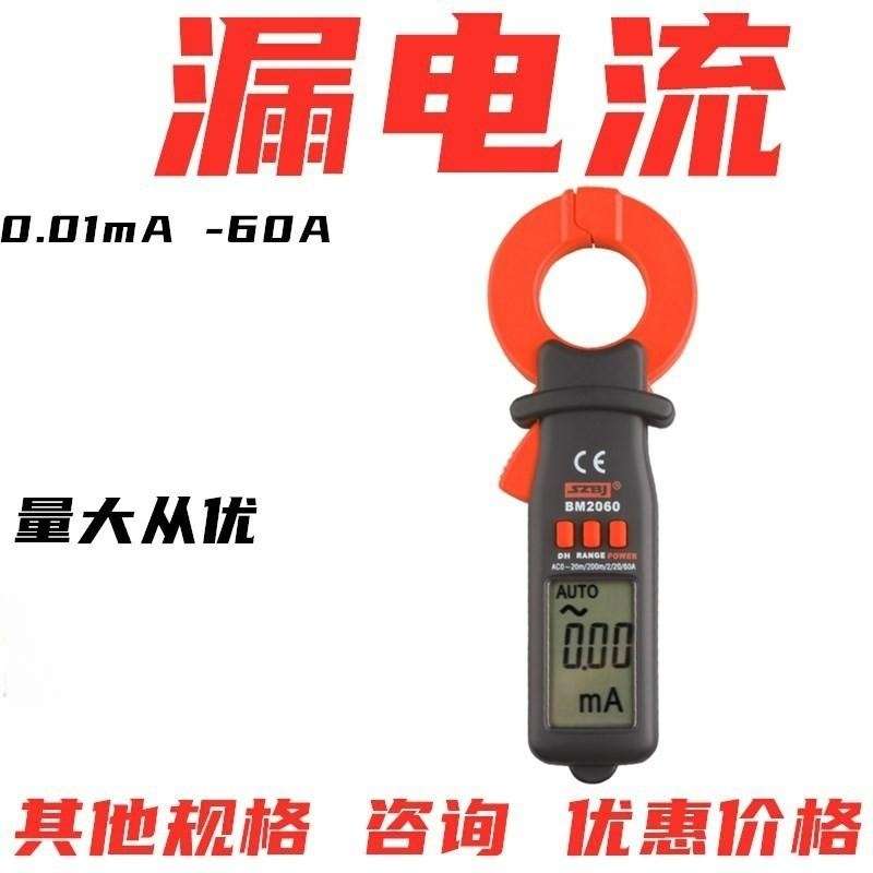漏电流钳形表滨江BM2060 数字  微电流钳形表 20mA~60A 漏电检测