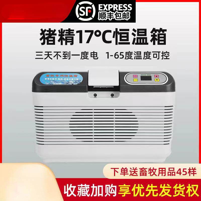 大量购买夏新猪精液17度畜牧恒温箱猪精用车载家用控温小型冰箱畜
