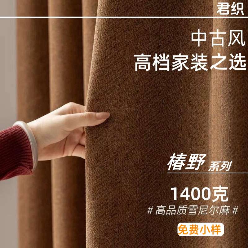 送定型椿野中古老钱风美拉德色系雪尼尔棉麻窗帘复古棕色遮光窗帘