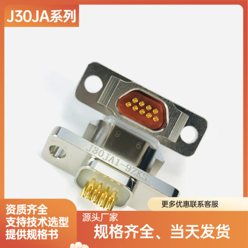 J30JA1-9TJ-300J30JA2-9ZK-300J30JA1-9ZKN矩形电信号焊板插头