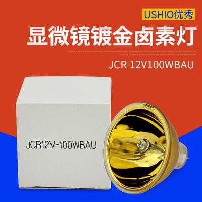 USHIO优秀JCR 12V-100W BAU金杯光学仪器灯泡JCR 12V100WBAU杯灯