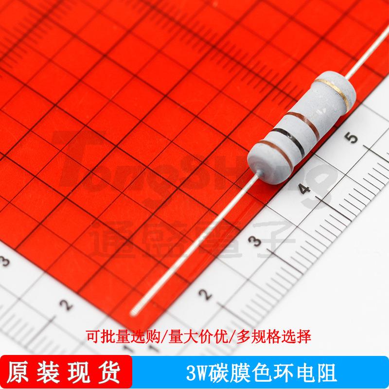 3W碳膜色环电阻5% 1K 10K 100欧姆2.2M 22K 220 4.7K 47 470欧