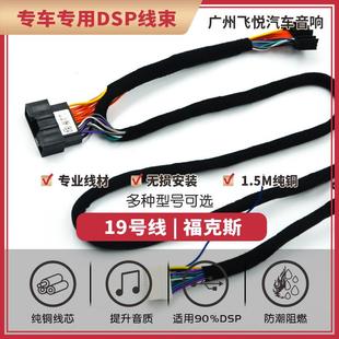 汽车音响改装 线19号线专车专用线福特车型锐界 线纯铜DSP无损安装
