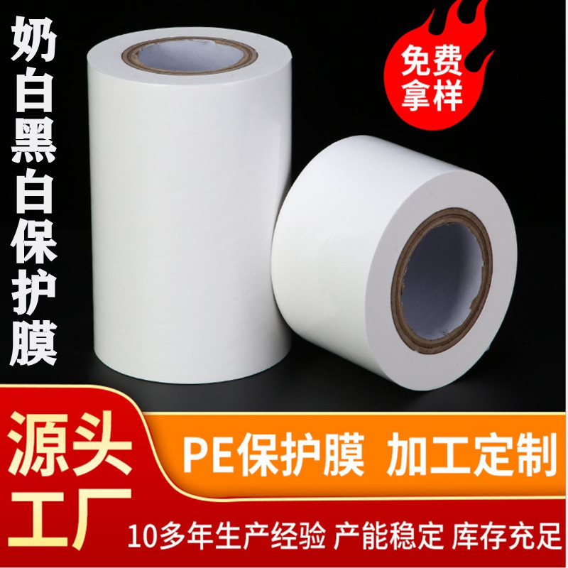 5丝7丝10丝PE乳白保护膜自粘膜五金不锈钢保护膜金属自粘膜铝材膜磨砂拉丝铝合金不锈钢门窗保护膜奶白保护膜