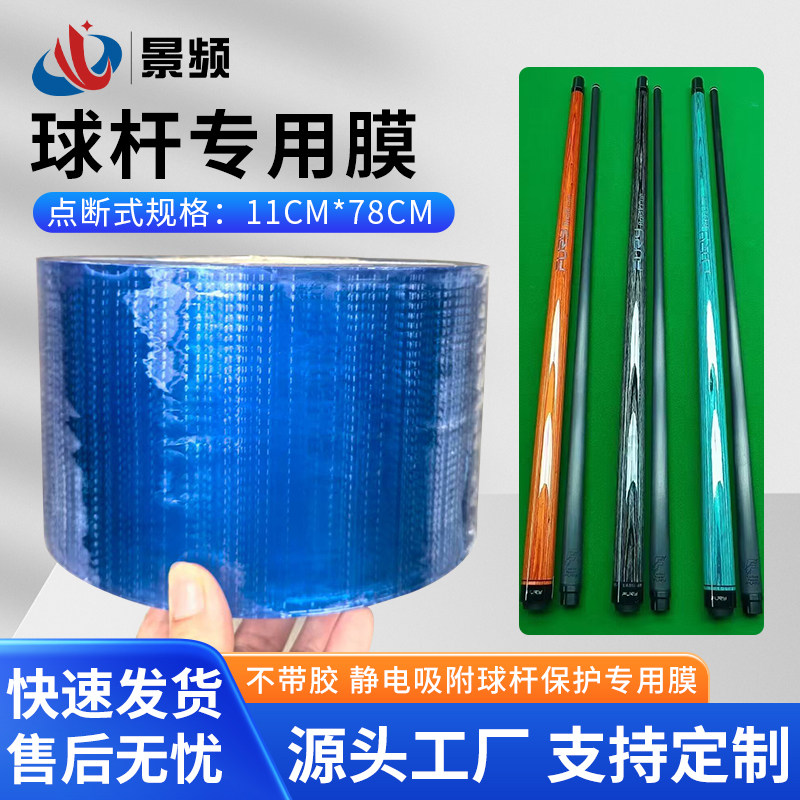 点断pvc静电吸附膜台球杆专用膜