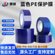 PE蓝色保护膜PE自粘膜胶带不锈钢铝合金门窗玻璃防划膜电镀铝板五金塑胶外壳保护膜牙科蓝膜汽车维修漆面贴膜