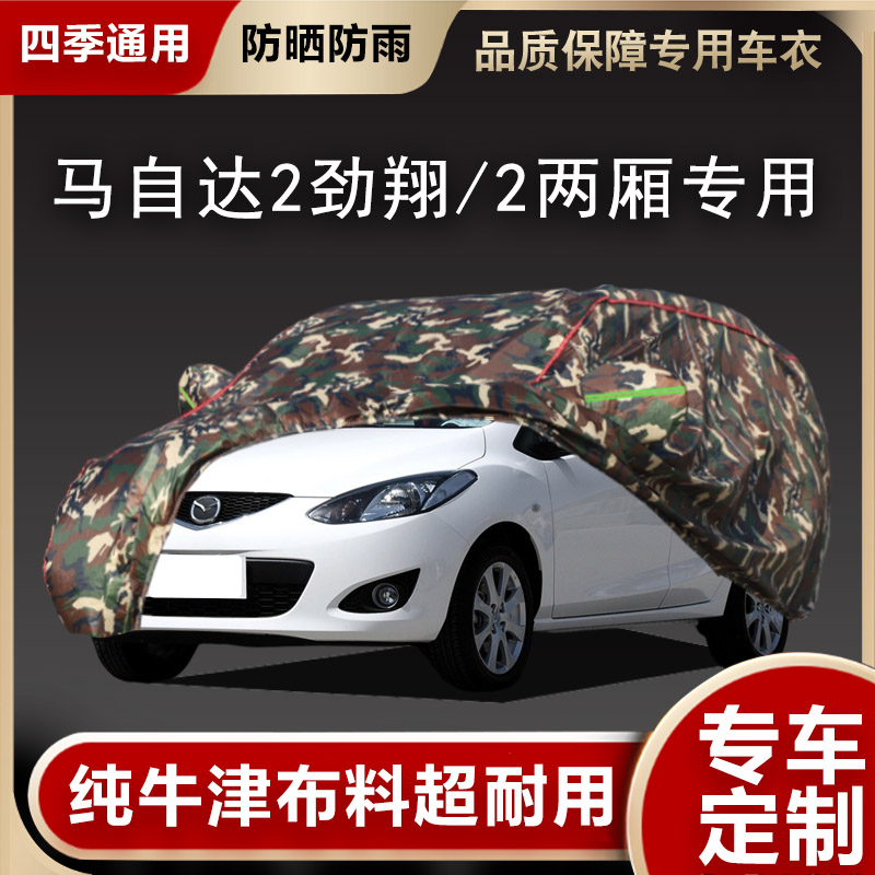 长安马自达2两厢车衣劲翔三厢专用汽车罩加厚隔热U车外套防晒防雨