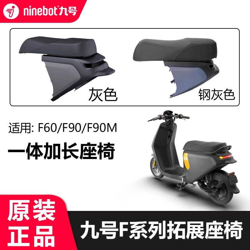 九号电动车Fz110一体座椅拓展长座垫F9K0M加长改装双人坐原装配件