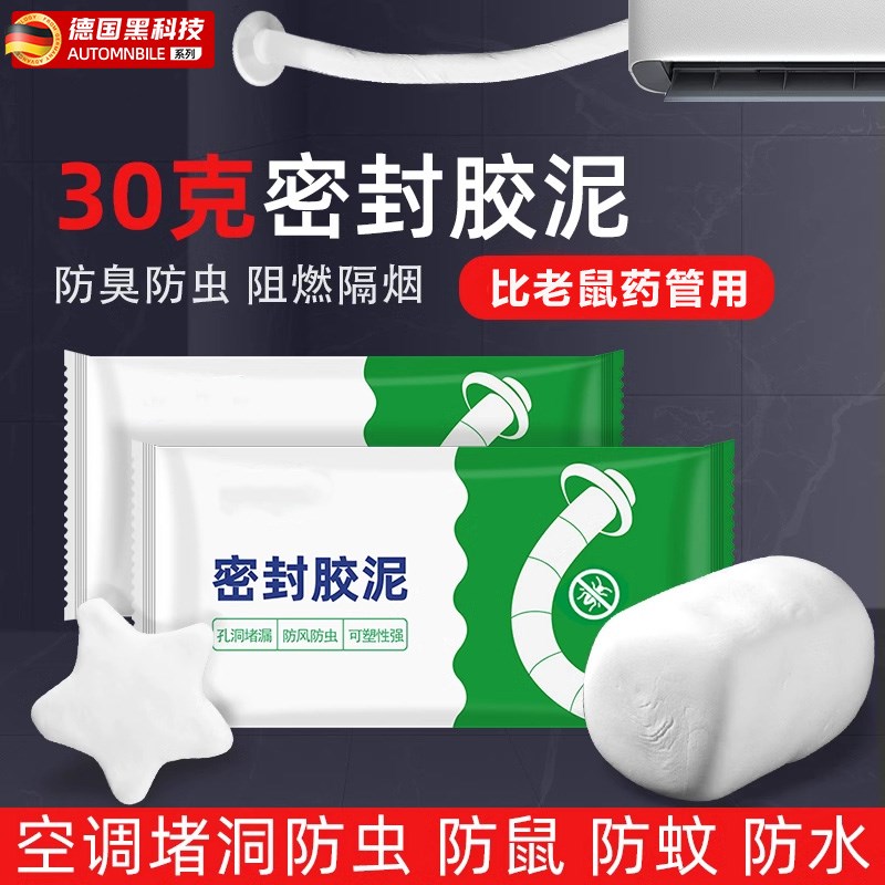 德国老鼠克星密封胶泥环保空调洞孔下水管道鼠洞S防水防臭防虫防