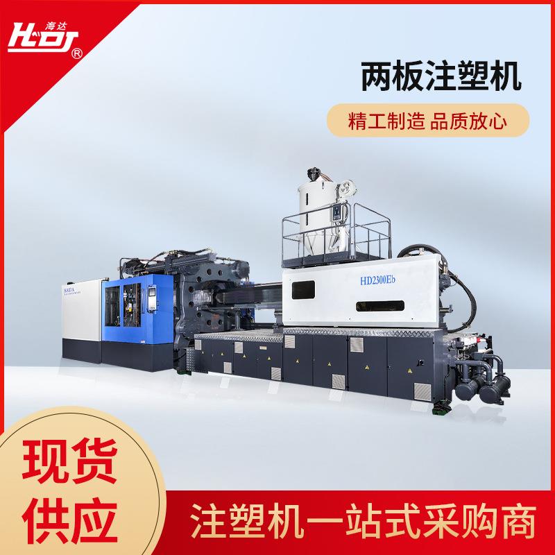 厂家销售现货HD200Eb两板伺服注塑机二板系列注塑机