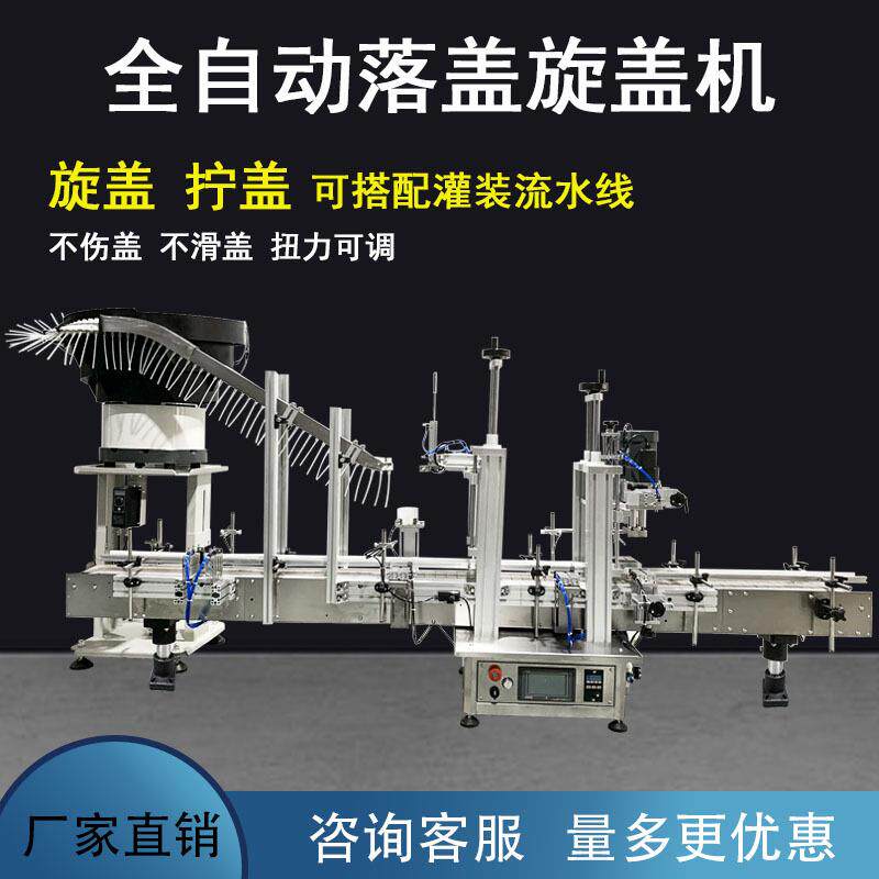 全自动振动盘落盖旋盖机精油滴管瓶喷雾瓶化妆液自动送盖旋盖机