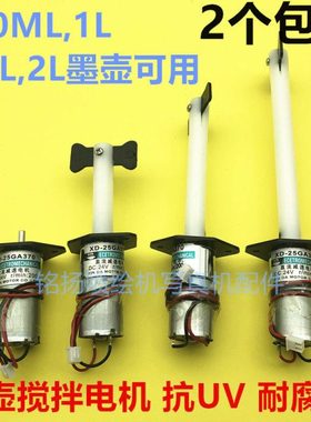 UV墨水搅拌电机 龙润 越达 龙科 迈创UV平板打印机墨水搅拌器墨盒