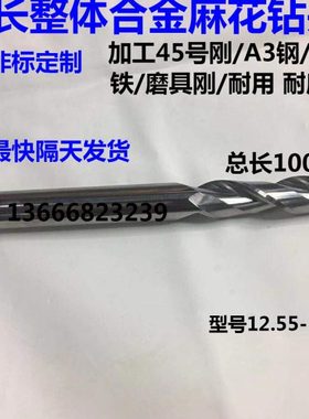 加长整体合金钨钢麻花钻头12.55 12.6 12.65 12.7 12.75 12.8x100