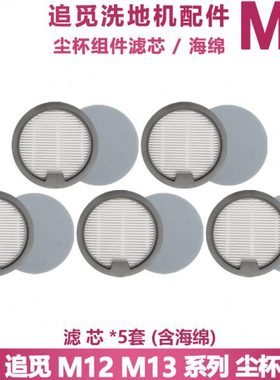 追觅洗地机M13S/M12 M13BETA配件圆尘杯滤芯滤网组件耗材