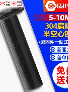 304黑色不锈钢扁圆头半空心铆钉黑锌半空心柳钉中空钉铆钉5MM/6MM