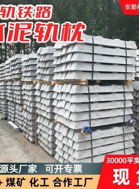 矿用600mm螺栓式水泥轨枕 双块式混凝土轨枕 矿山施工用水泥轨枕