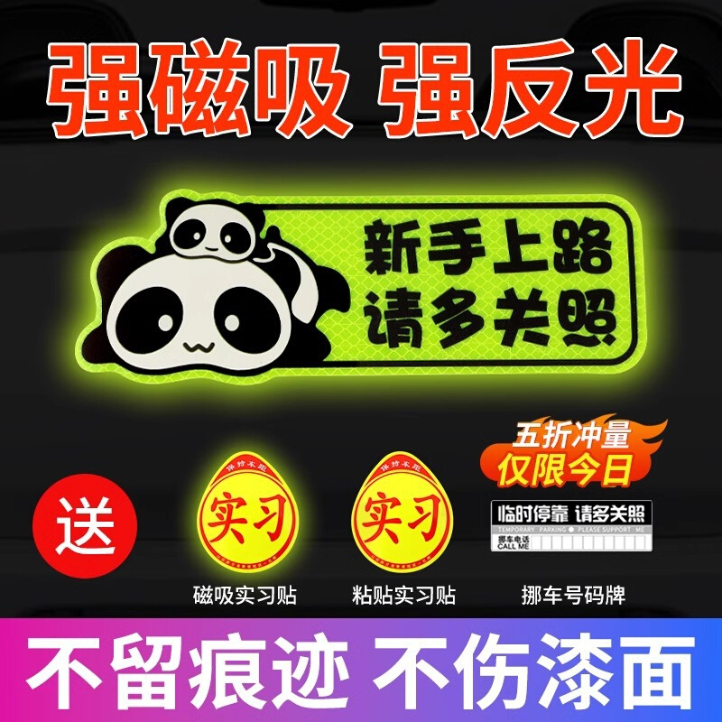 新手上路实习期磁性车贴创意女司机磁吸反光搞笑汽车贴纸磁贴标志