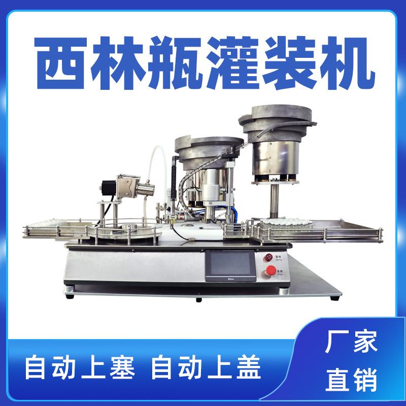 小型西林瓶灌装轧盖机精油瓶灌装旋盖机无菌冻干液灌装压塞轧盖机