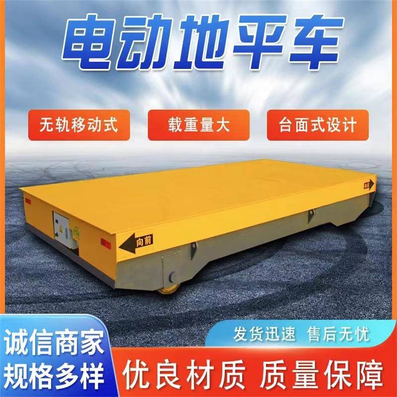 25吨电动无轨地平车厂房货物运输电动地平车KPW低压供电轨道平车