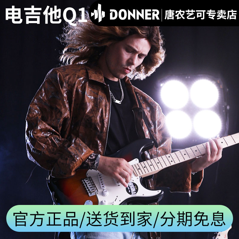 Donner唐农电吉他Q1套装