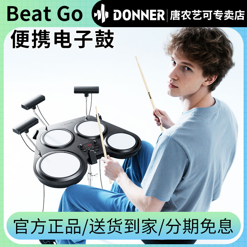 DONNER唐农电子鼓Beat Go便携鼓智能初学者家用专业打击鼓打击垫