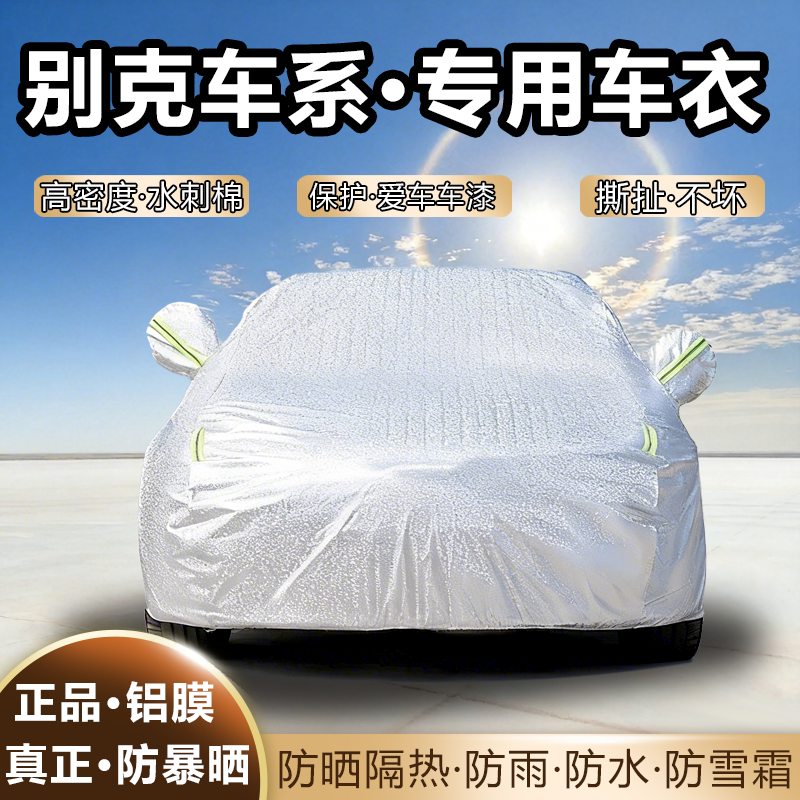 别克昂科威Plus君威君越威朗别克GL8车衣车罩防雨防晒隔热汽车套