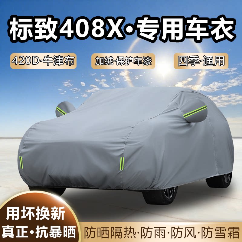 2025款东风标致408X车衣全罩加厚防雨防晒隔热夏季专用遮阳汽车套