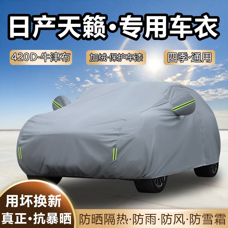 2026款东风日产天籁鸿蒙座舱车衣全罩加厚防雨防晒隔热夏季遮阳套
