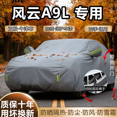 2025款奇瑞风云A9L豪华版尊贵版车衣车罩加厚防晒隔热防雨防雪罩