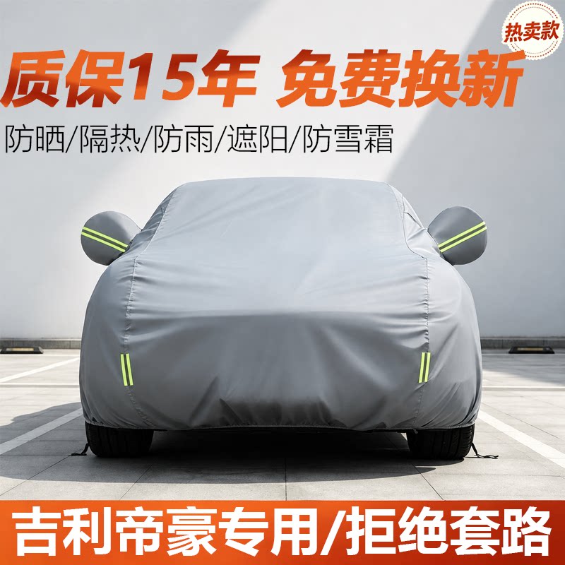 2027款第五代吉利帝豪向上车衣全罩加厚防雨防晒隔热夏季遮阳车罩