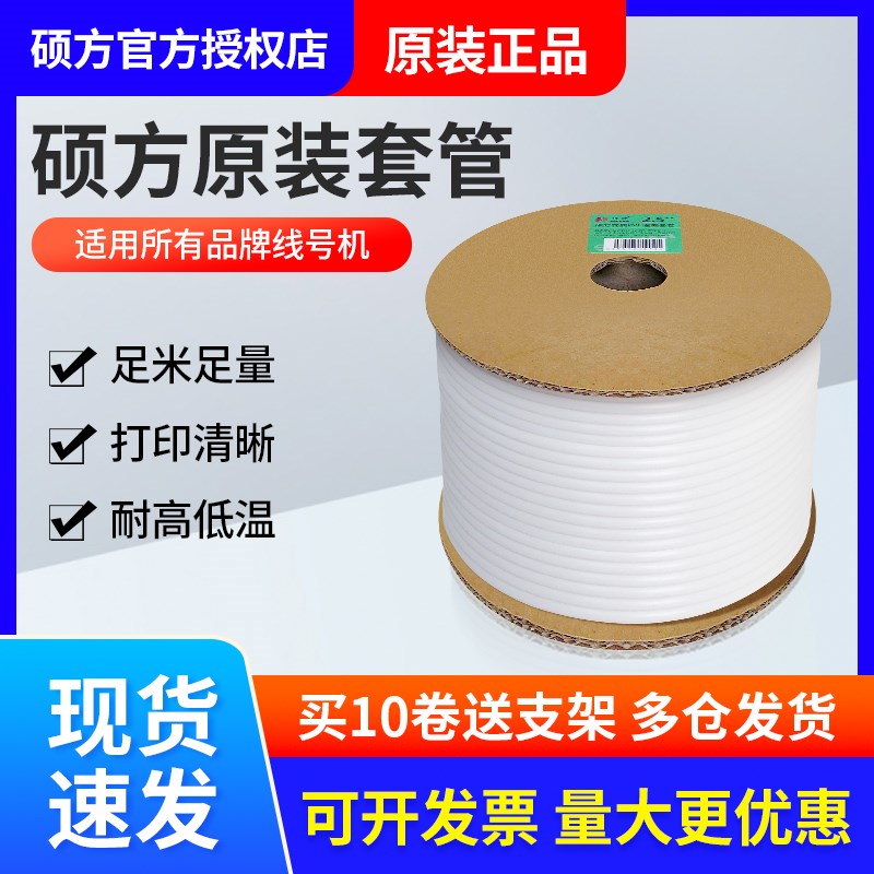 原装硕方套管号码管线标电t线内齿梅花管硕方线号机线号管0.5平方