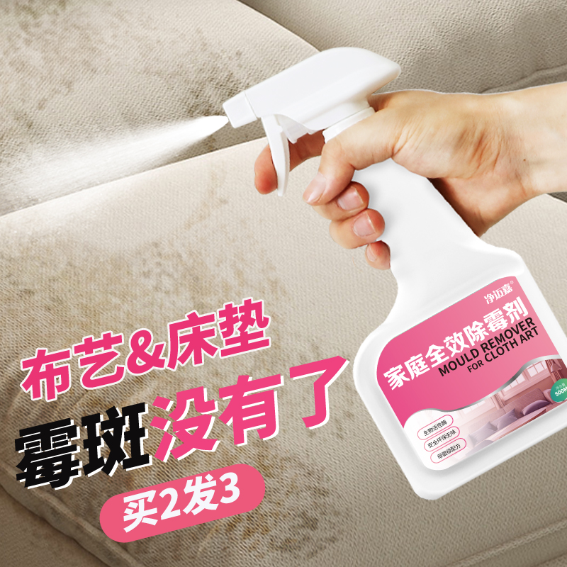 布艺沙发除霉剂床垫布料发v霉清除剂窗帘汽车内饰除霉菌去霉斑防
