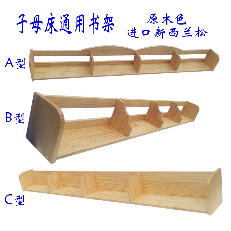 全实木子母床通用书架上下铺双层高低G儿童床中间置物架挂墙壁书