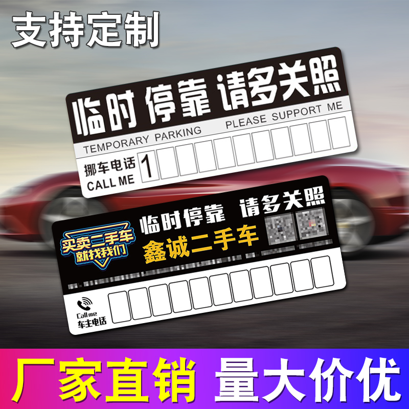 挪车电话牌临时停k车号码牌汽车移车纸卡片免粘贴贴纸定制logo礼