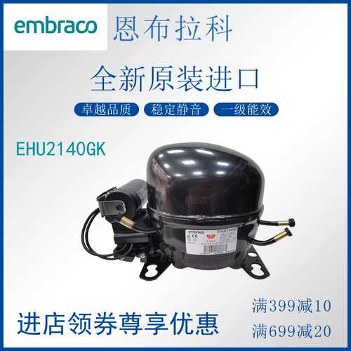 EHU2140GK恩布拉科embraco压缩机冷柜冰箱展示柜制冷活塞式冰箱