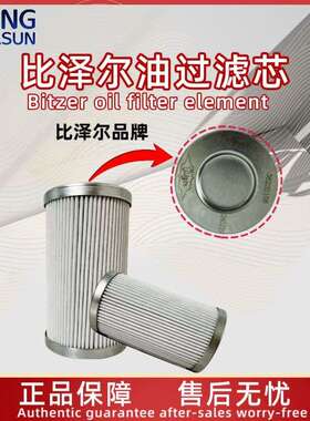 bitzer 比泽尔原装比泽尔油过滤芯 HSN/HSK低温制冷压缩机过滤芯