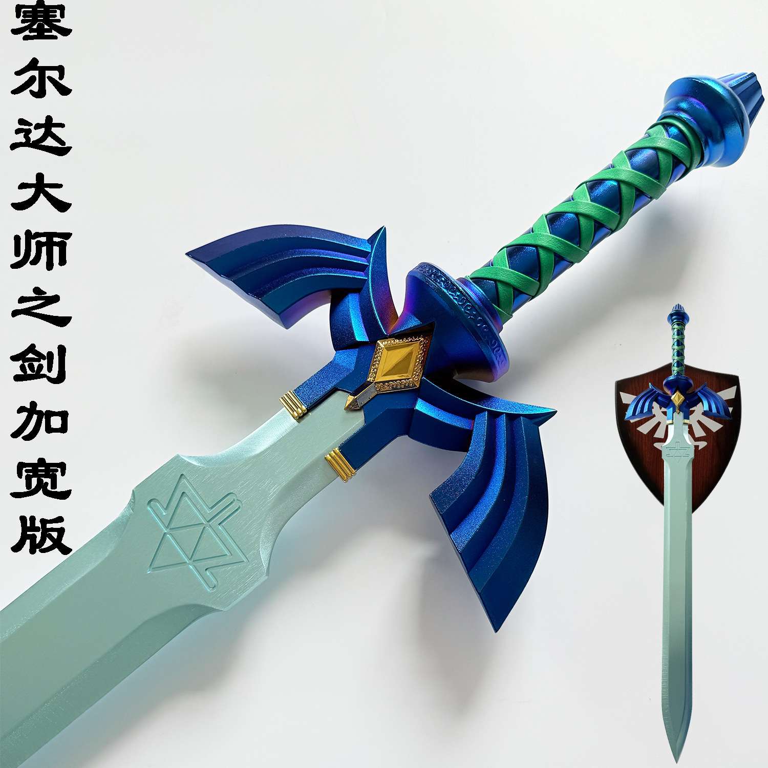 铸剑谷 塞尔达传说大师之剑升级加宽版王国之泪武器cos道具全金属