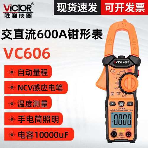 胜利VC606E数字钳形万用表  交流电流测量表 全自动钳表VC606D
