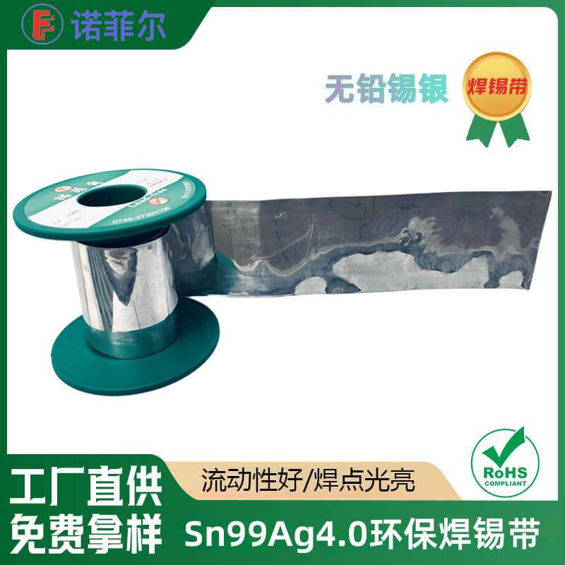 诺菲尔高纯度低温Sn96Ag4.0焊锡带自动化芯片封装环保锡带锡箔片