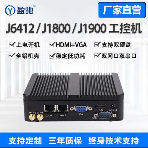 盈驰微型工控机迷你主机J1900/J6412/N2830双网双串嵌入式小电脑