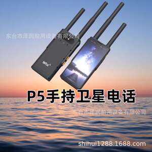 P5天通野外户外手持卫星应急电话