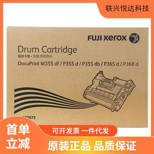 富士施乐（Fuji Xerox） CT350973施乐原装硒鼓感光鼓 适用P355d